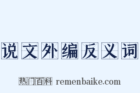 说文外编反义词是什么意思的图片